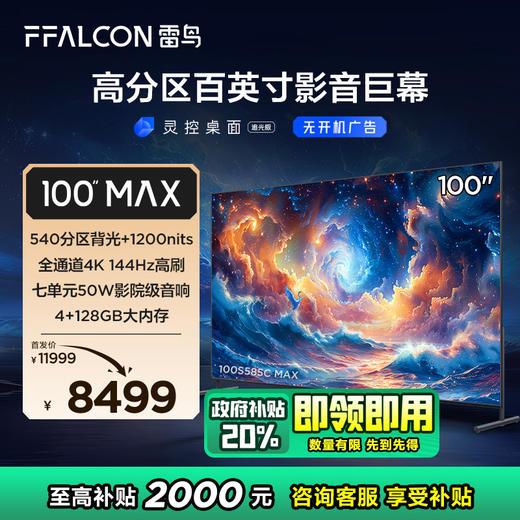 【FFALCON雷鸟】100MAX 24款 100英寸巨幕电视 全通道4K144Hz 4+128G 540分区 巨幕电视 100S585C MAX 商品图0