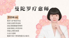 曼陀罗疗愈师：李思敏