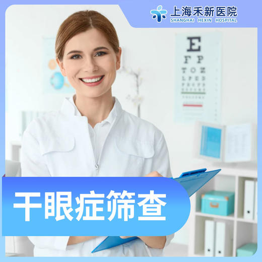 干眼症筛查套餐 商品图0