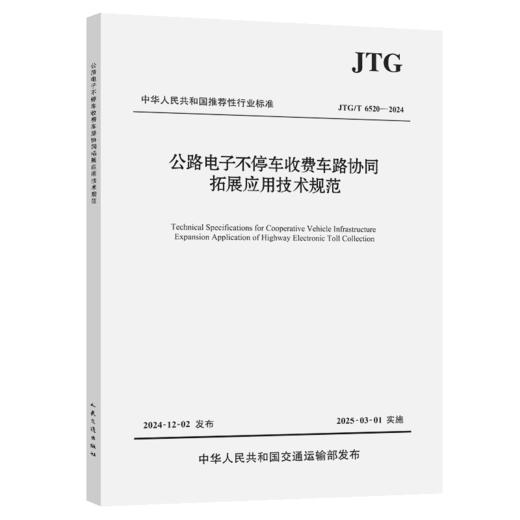 公路电子不停车收费车路协同拓展应用技术规范（JTG/T  6520—2024） 商品图2