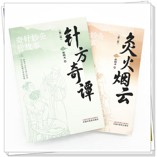 【全2册】针方奇谭+灸火烟云（第二版）张载义 著 中国中医药出版社 针灸治疗 临床 书籍 商品图1