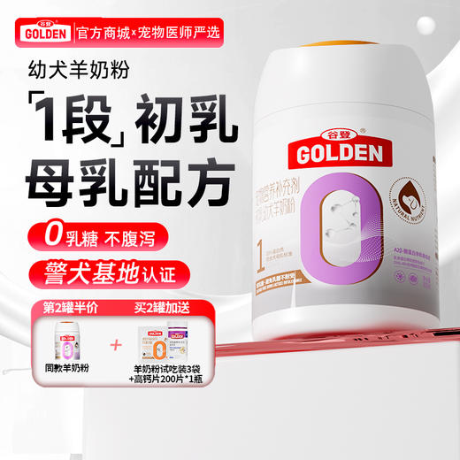 【2罐加送赠品 需要奶瓶下单备注】谷登0乳糖1段初乳幼犬羊奶粉300g 商品图0