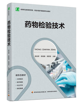 药wu检验技术（高等职业教育药学类、药品与医疗器械类专业教材）