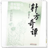 针方奇谭（第二版）张载义 著 中国中医药出版社 针灸治疗 临床 书籍 商品缩略图3