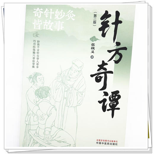 针方奇谭（第二版）张载义 著 中国中医药出版社 针灸治疗 临床 书籍 商品图3