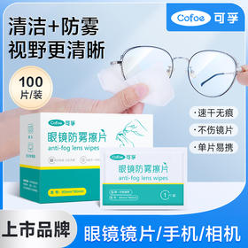 可孚一次性眼镜防雾擦片  防雾清洁二合一
