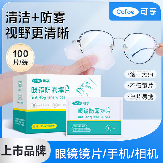 可孚一次性眼镜防雾擦片  防雾清洁二合一 商品图0