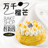【万千榴芒】桂新园手工烘焙馆千层蛋糕 商品缩略图0