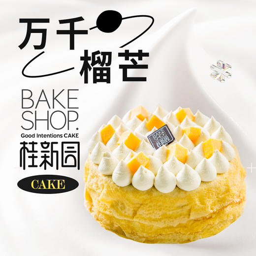 【万千榴芒】桂新园手工烘焙馆千层蛋糕 商品图0