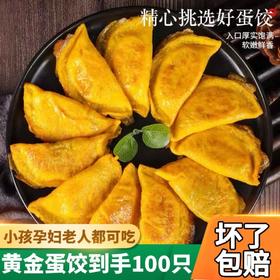 【100枚更值❗️黄金蛋饺软糯鲜香】皮薄软嫩，鸡蛋的嫩滑加上马蹄的爽脆，回味无穷！半成品新鲜嫩滑家庭懒人休闲