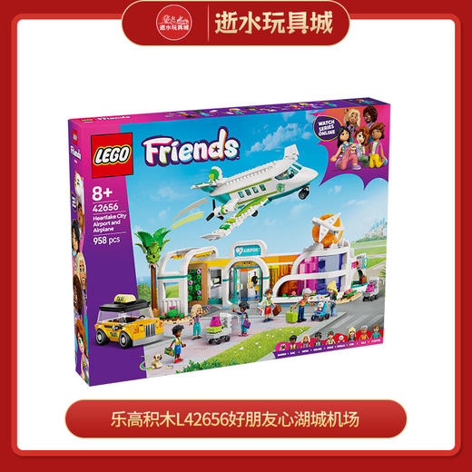 乐高积木L42656好朋友心湖城机场 商品图0