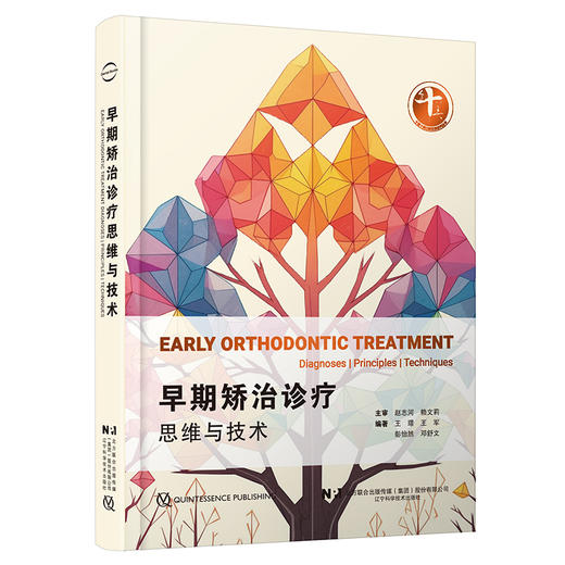 早期矫治诊疗思维与技术 王璟 王军编 口腔正畸学临床医患沟通策略牙齿矫正PDCA 辽宁科学技术出版社9787559138866 商品图1