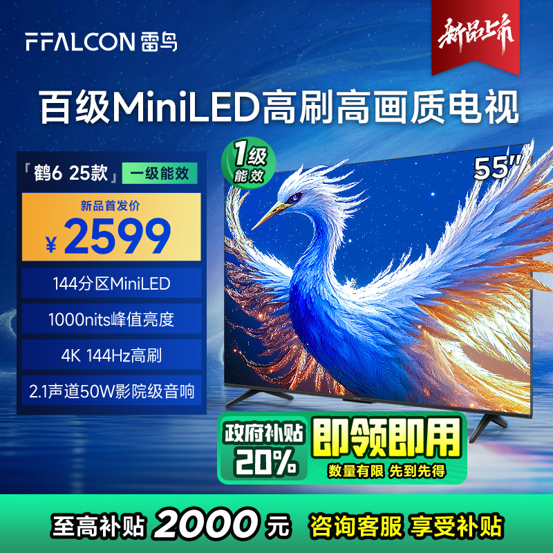 【FFALCON雷鸟】55鹤6 25款 55英寸 MiniLED电视 144分区 1000nits 4+64GB 平板电视 55S595C