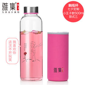 雅集玻璃杯随手杯触瓶500ml贴花(玫红/小王子喜欢你)