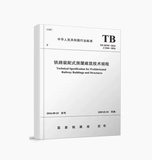 7166  路装配式房屋建筑技术规程（TB 10130-2024） 商品图0