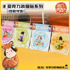 冰箱贴 亚克力冰箱贴 出门遇贵人系列【混知出品】