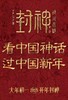 【香港城】19.9元春节档电影特惠专场 商品缩略图3