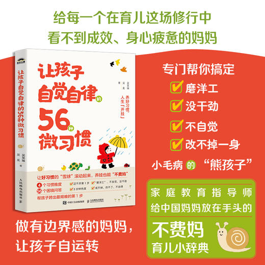 让孩子自觉自律的56种微习惯 习惯改变命运 培养抗挫力 自控力 强 时间管理 改掉坏毛病 商品图0