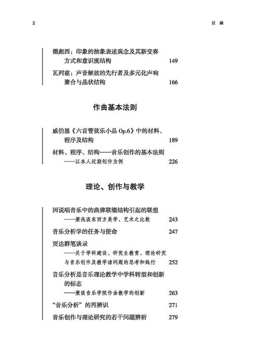 音乐结构的诗学研究——贾达群音乐理论文集 贾达群著 上海音乐出版社 商品图2