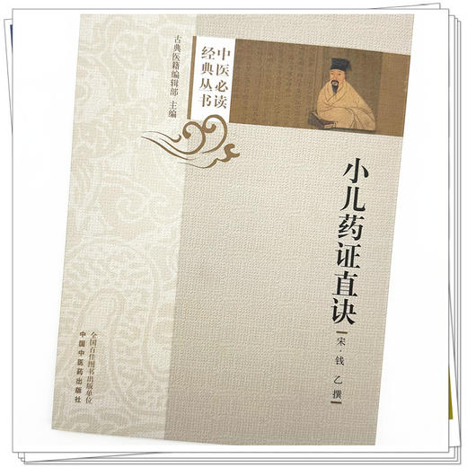 小儿药证直诀 (宋) 钱乙撰 中国中医药出版社 中医必读经典丛书 书籍 商品图3