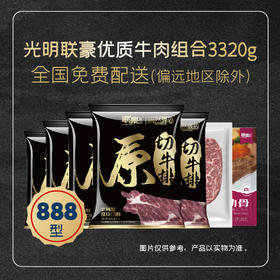 2025光明联豪优质牛肉组合3320g套餐礼盒
