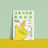 《这本书可能救你命》 商品缩略图7