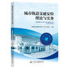 城市轨道交通安检理论与实务 商品缩略图0
