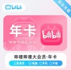 【快充】哔哩哔哩B站大会员周卡月卡季卡年卡-不支持电视端 商品缩略图3