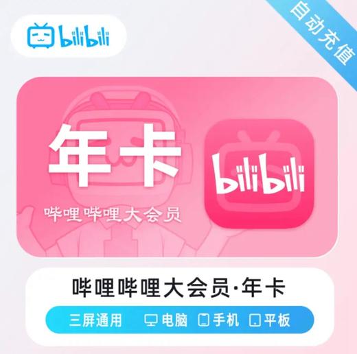 【快充】哔哩哔哩B站大会员周卡月卡季卡年卡-不支持电视端 商品图3
