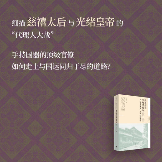 派系分合与晚清政治（1885-1898）以“帝后党争”为中心的探讨 林文仁著 商品图1