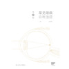 常见眼病诊断图谱（第2版） 2024年11月参考书 商品缩略图1
