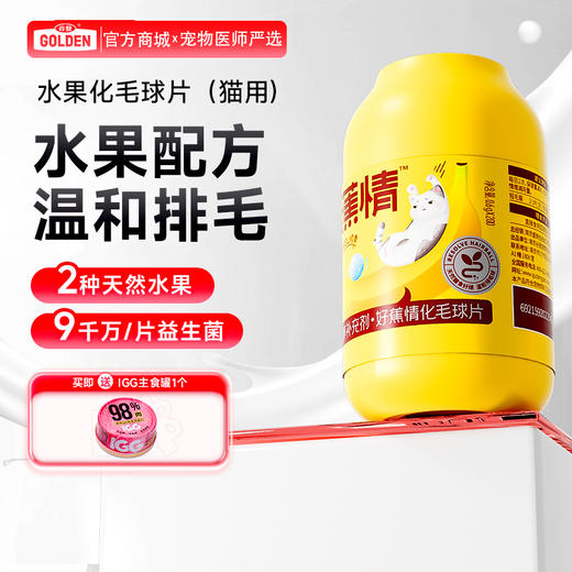 【买就送羊奶肉包1包】谷登好蕉情化毛球片0.6g*200片（猫用） 商品图0