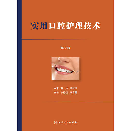 实用口腔护理技术 第2版 商品图1