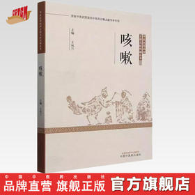 咳嗽 王凤兰 著 中国中医药出版社 中医优势病种古籍文献挖掘丛书