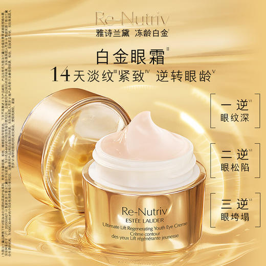 【1件包邮】雅诗兰黛白金级花菁萃紧颜眼部精华霜15ml 淡纹紧致深入眼周细胞内核 甘肃/青海/内蒙古/新疆/西藏/宁夏/海南/港澳台不发货 商品图1