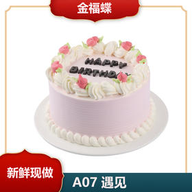 A07  遇见（6英寸）