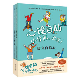心理自助小分队,出发!(全2册)