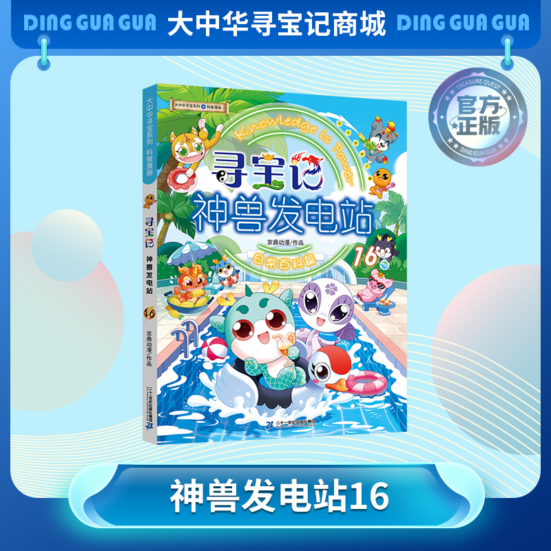 大中华寻宝记神兽发电站16新书科普百科漫画书3-6-7-10岁小中学生课外读物寻大中华寻宝记官方旗舰店正版系列全套益智漫画书知识合集