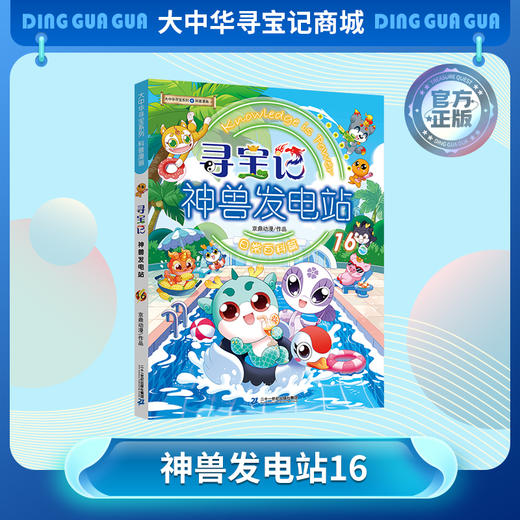 大中华寻宝记神兽发电站16新书科普百科漫画书3-6-7-10岁小中学生课外读物寻大中华寻宝记官方旗舰店正版系列全套益智漫画书知识合集 商品图0