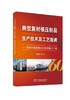 典型复材模压制品生产技术及工艺指南4322 商品缩略图0