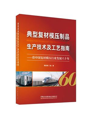 典型复材模压制品生产技术及工艺指南4322