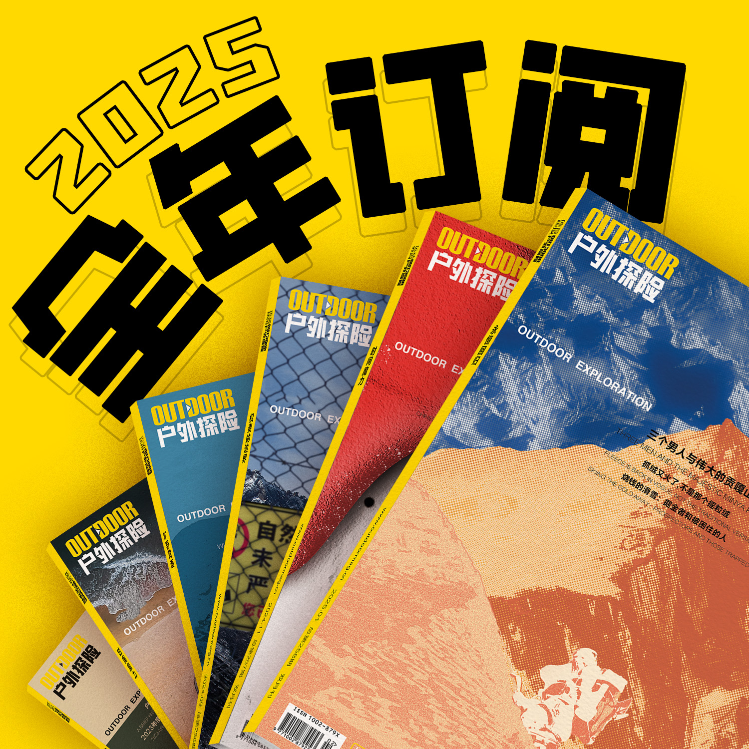 2025年《户外探险》杂志 全年订阅