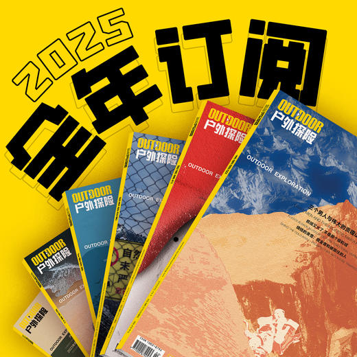 2025年《户外探险》杂志 全年订阅 商品图0
