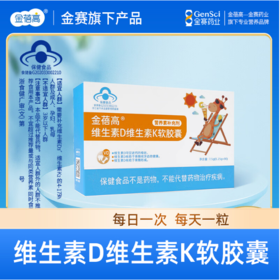 金蓓高 维生素D维生素K软胶囊