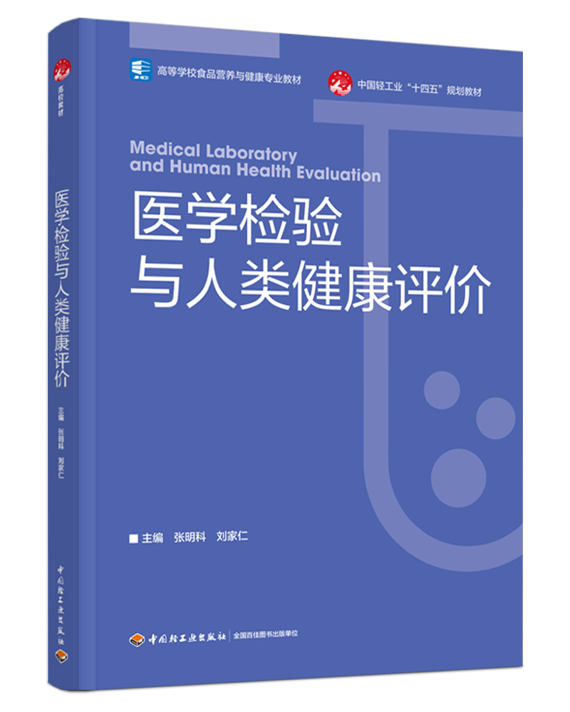 医学检验与人类健康评价（高等学校食品营养与健康专业教材）