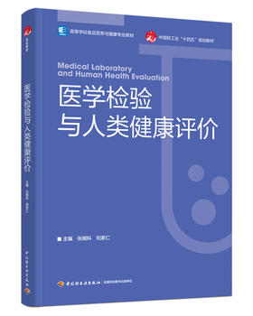 医学检验与人类健康评价（高等学校食品营养与健康专业教材）