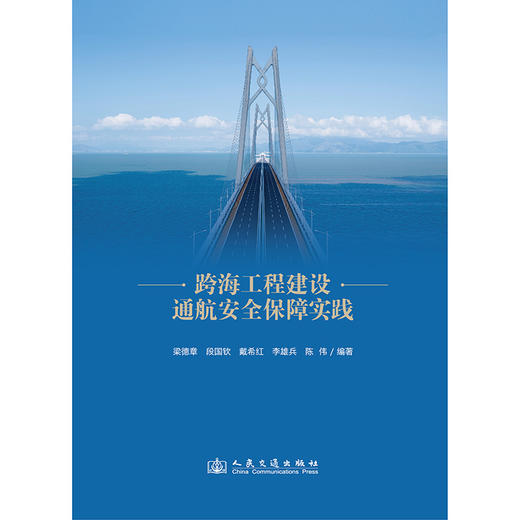 跨海工程建设通航安全保障实践 商品图3