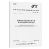 国家综合交通运输信息平台视频资源编码与命名规范（JT/T 1532—2024） 商品缩略图2