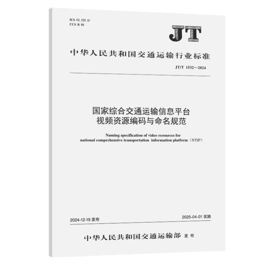 国家综合交通运输信息平台视频资源编码与命名规范（JT/T 1532—2024） 商品图2