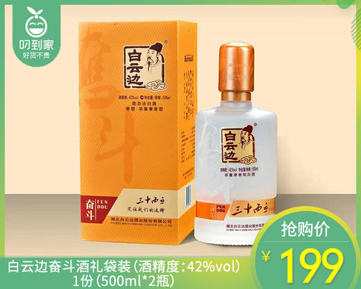 白云边奋斗酒礼袋装（酒精度：42%vol）/1份（500ml*2瓶）生产日期：23年10月 商品图0